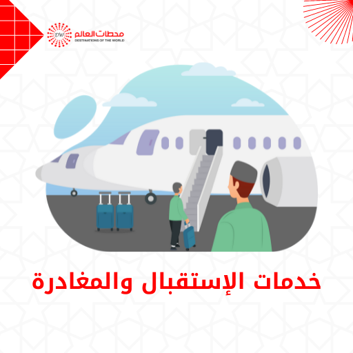 الإستقبال والمغادرة