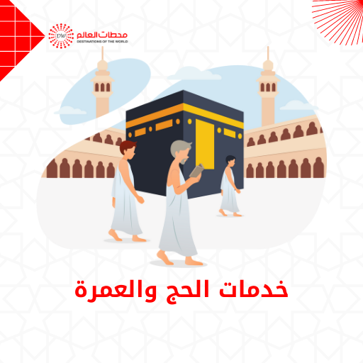 خدمات الحج والعمرة, تأشيرات الحج والعمرة